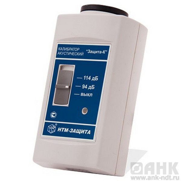 Акустический калибратор 1-го класса ЗАЩИТА-К