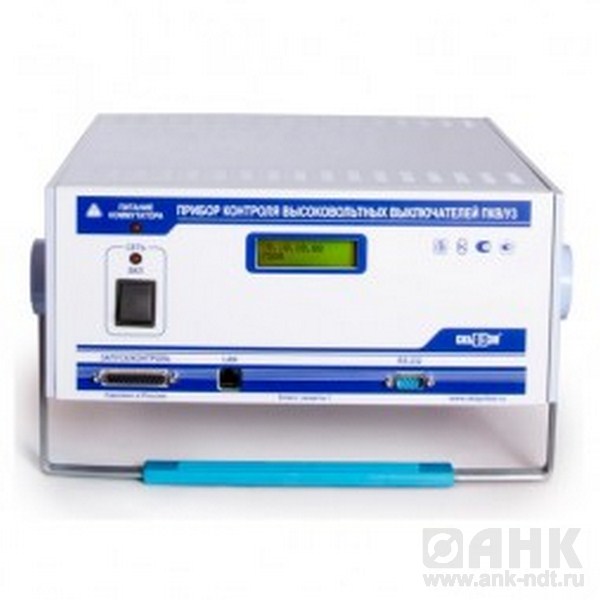 Прибор контроля высоковольтных выключателей ПКВ/У3.1