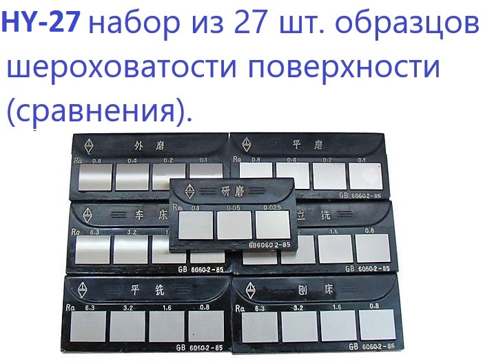 Набор образцов шероховатости поверхности HY-27